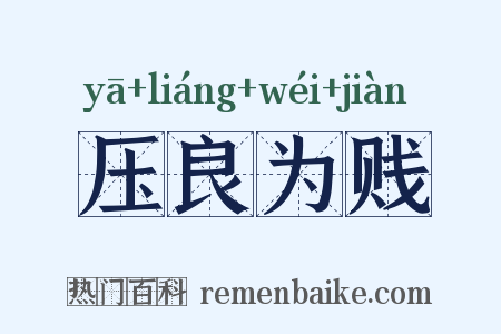 压良为贱是什么意思的图片